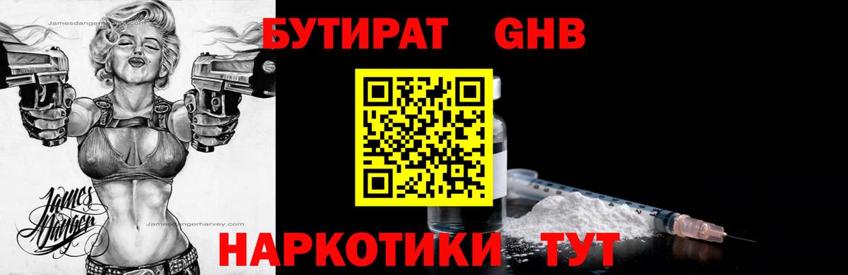 БУТИРАТ бутандиол  Вход с VPN  Борзя 