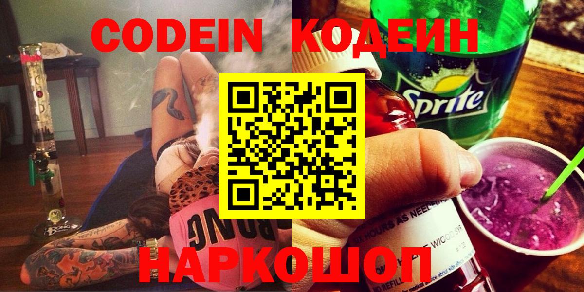 Кодеиновый сироп Lean напиток Lean (лин)  Кодеин Purple Drank  Вход с VPN  Борзя 